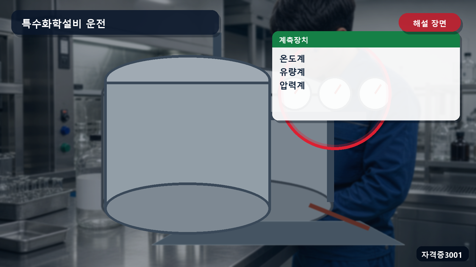산업안전기사 실기 작업형 특수화학설비의 온도계·유량계·압력계 설치 위치를 표시한 해설 장면