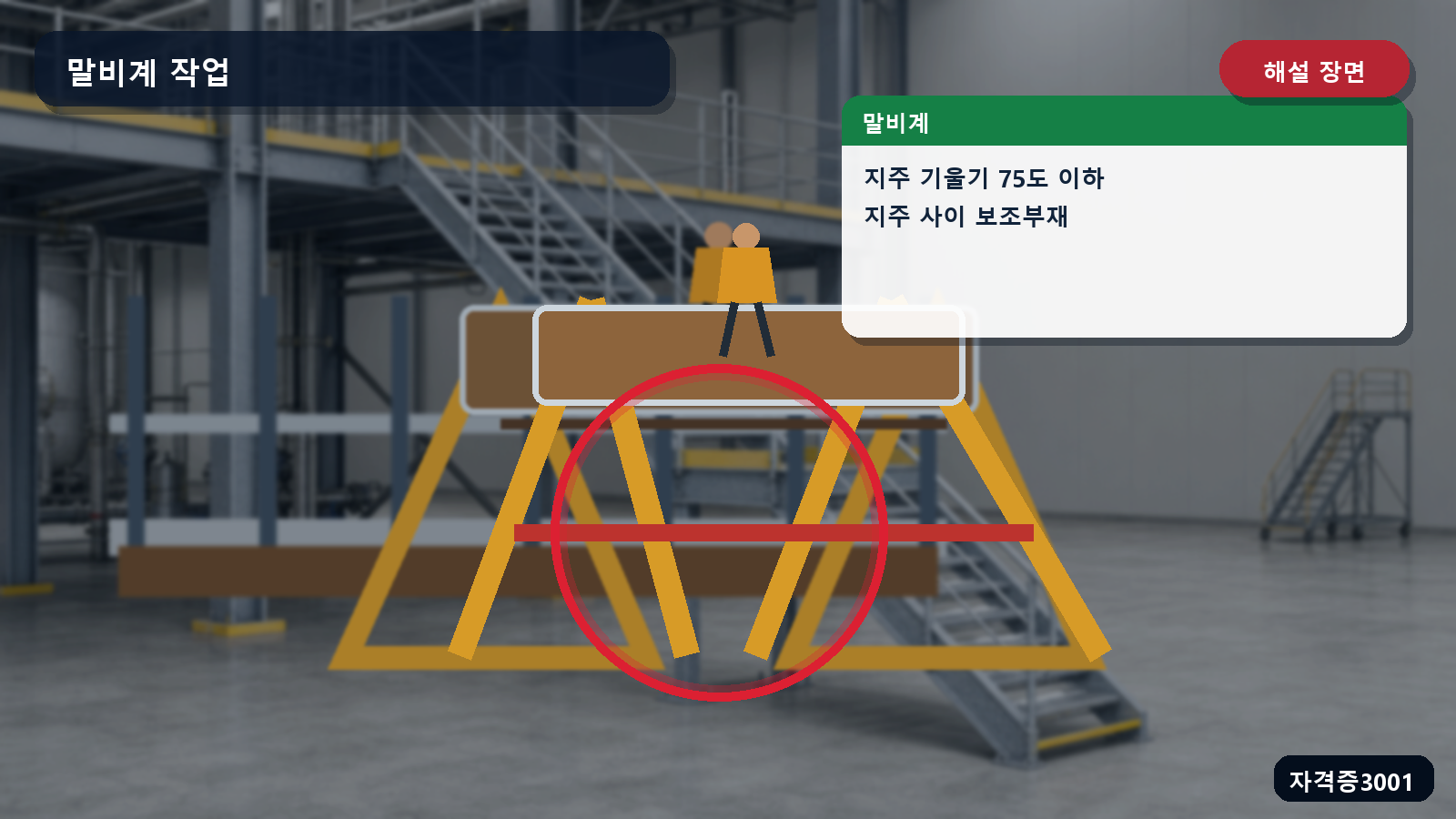 말비계 지주 기울기 75도와 지주 사이 보조부재를 표시한 해설 장면