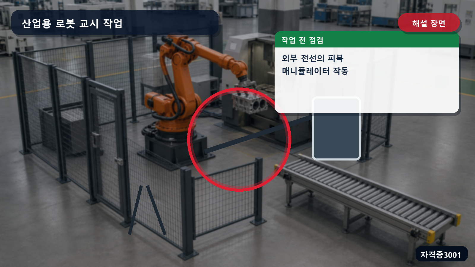 산업용 로봇 외부 전선 피복과 매니퓰레이터 점검 위치를 표시한 해설 장면