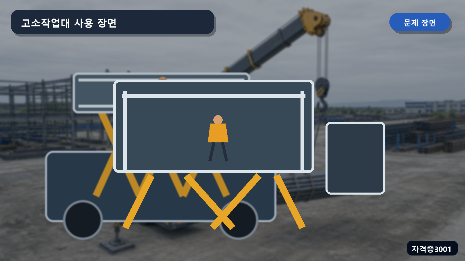 산업안전기사 실기 작업형 난간이 있는 고소작업대에서 작업자가 절단 작업을 준비하는 장면