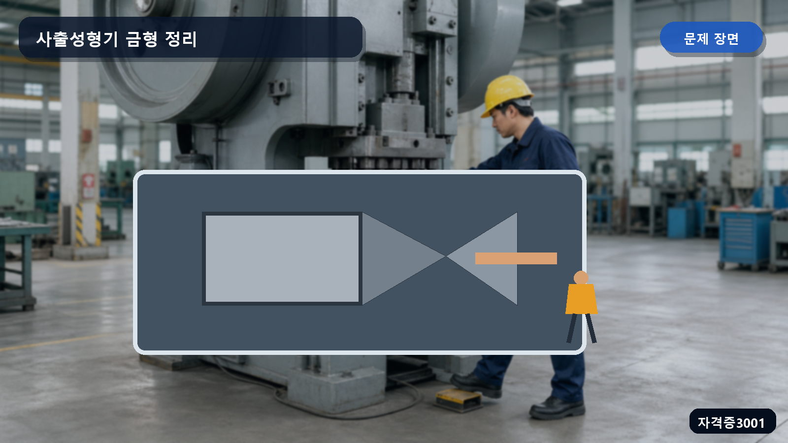산업안전기사 실기 작업형 열린 사출성형기 금형 사이로 작업자의 손이 접근한 장면
