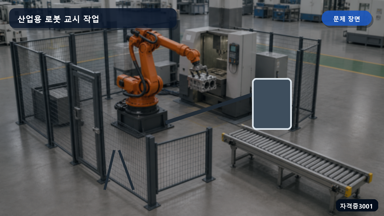 울타리 안 산업용 로봇과 외부 전선 및 매니퓰레이터가 보이는 장면