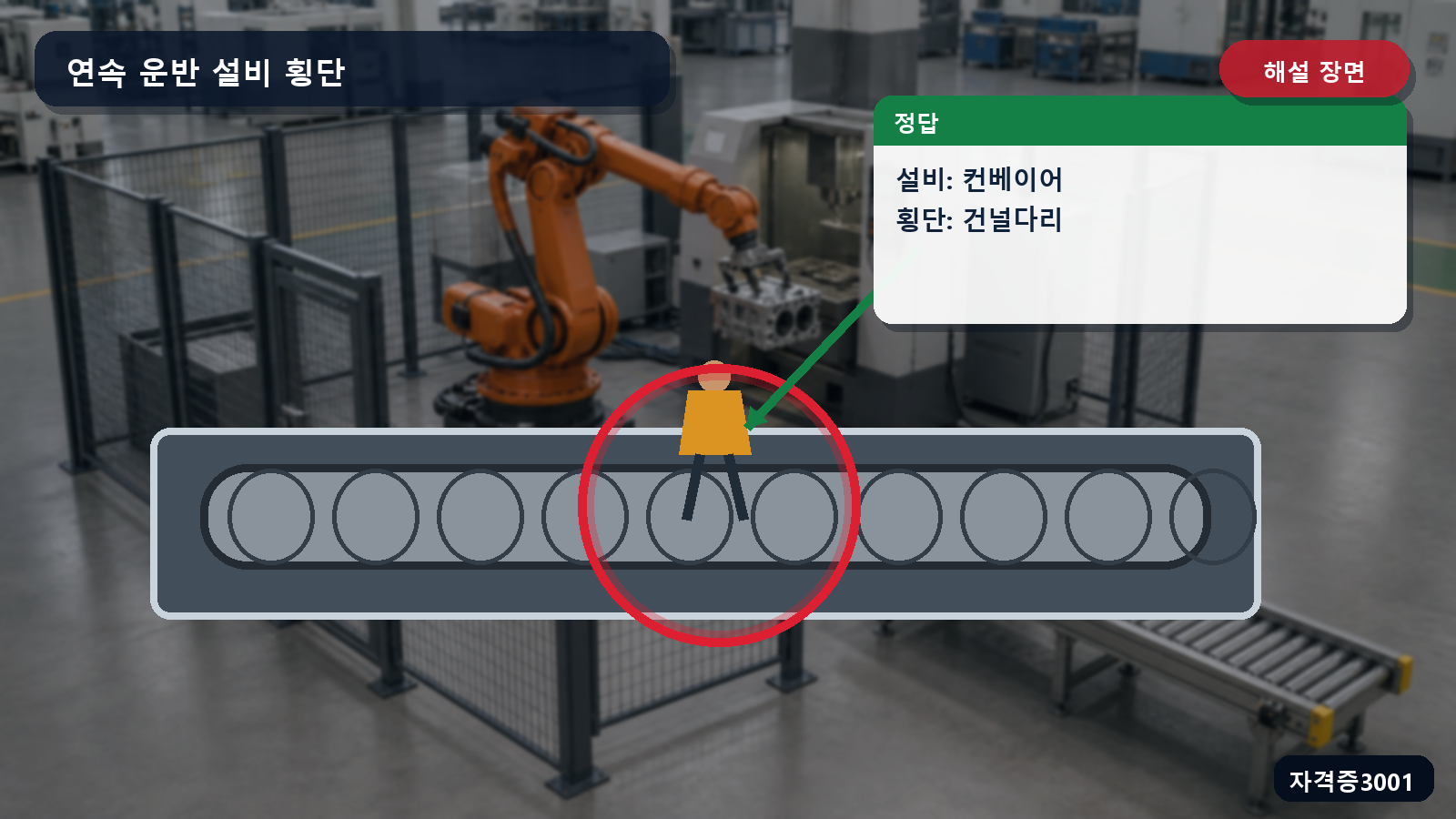 산업안전기사 실기 작업형 컨베이어와 안전난간이 있는 건널다리 위치를 표시한 해설 장면