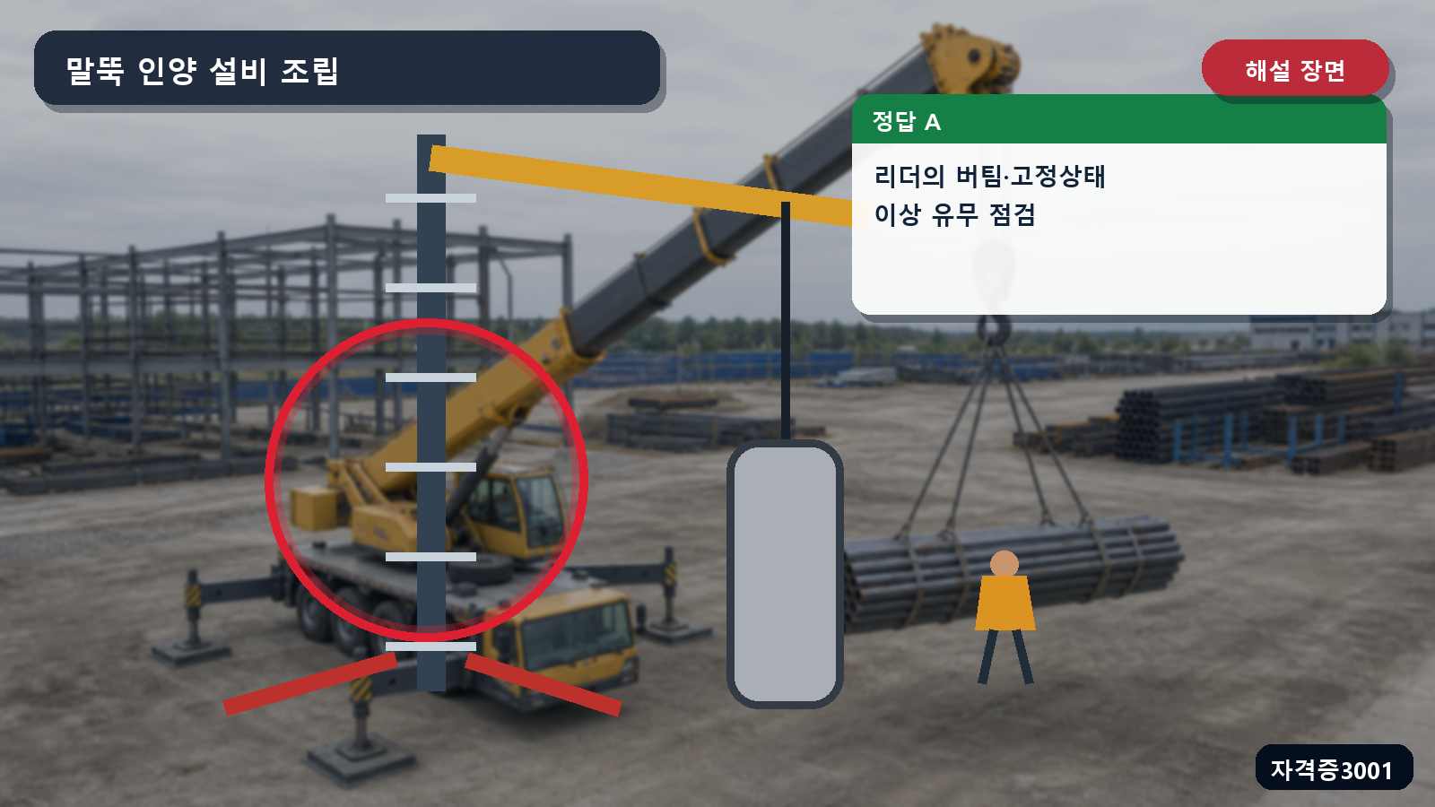 산업안전기사 실기 작업형 항타기 리더의 버팀 방법과 고정상태 점검 위치 및 정답 A를 표시한 해설 장면
