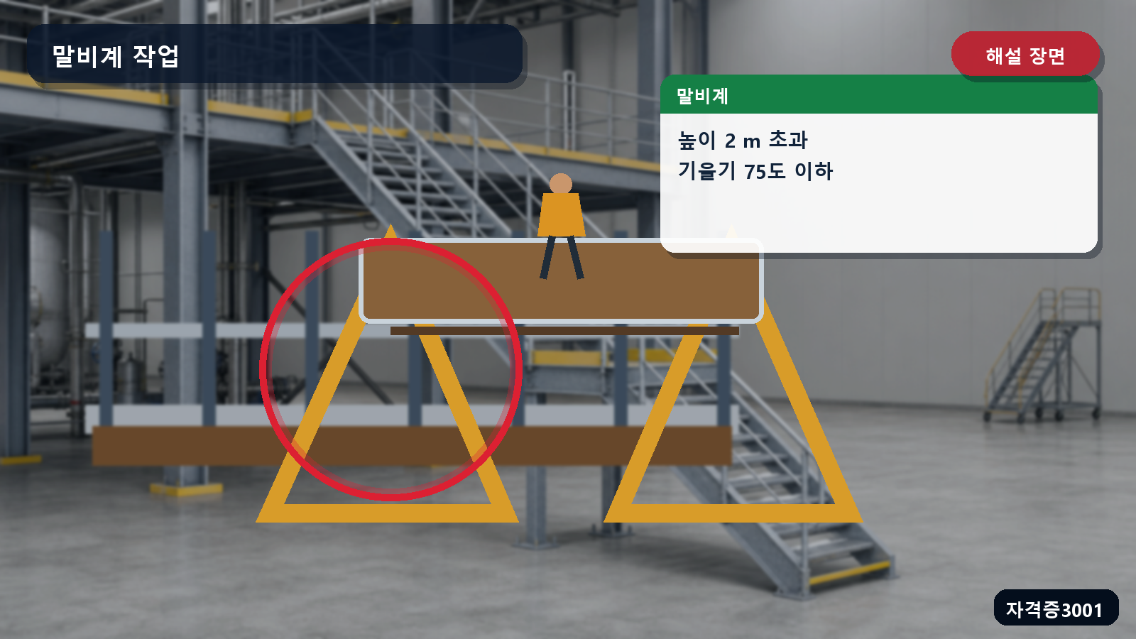 산업안전기사 실기 작업형 말비계 높이 2미터와 지주부재 기울기 75도 위치를 표시한 해설 장면