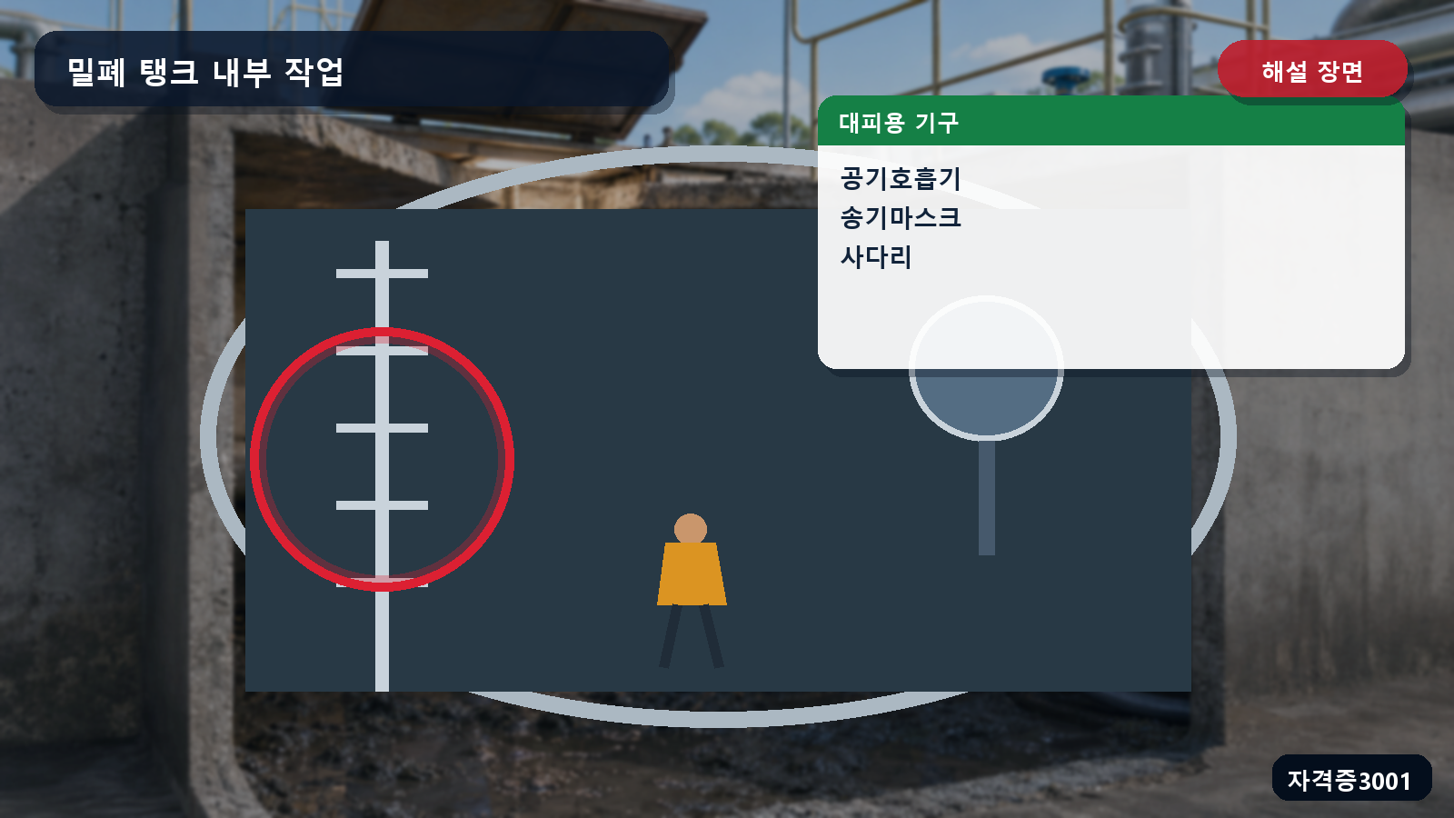 밀폐공간 대피용 공기호흡기와 송기마스크 및 사다리를 표시한 해설 장면