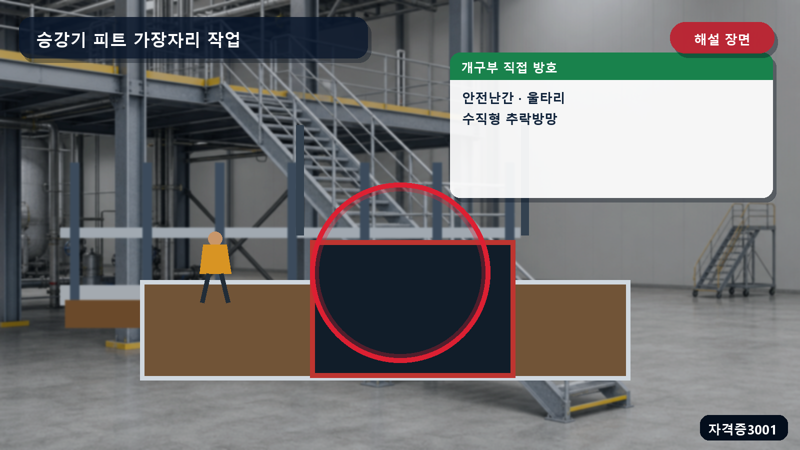 산업안전기사 실기 작업형 승강기 피트 개구부의 안전난간·울타리·수직형 추락방망 위치를 표시한 해설 장면