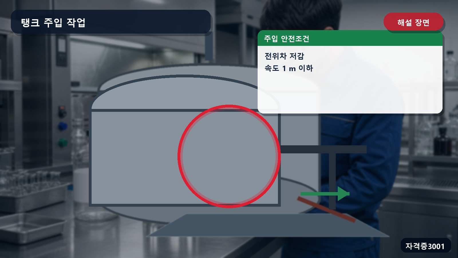 산업안전기사 실기 작업형 탱크와 주입설비 사이 전위차 저감 및 초당 1미터 주입속도를 표시한 해설 장면