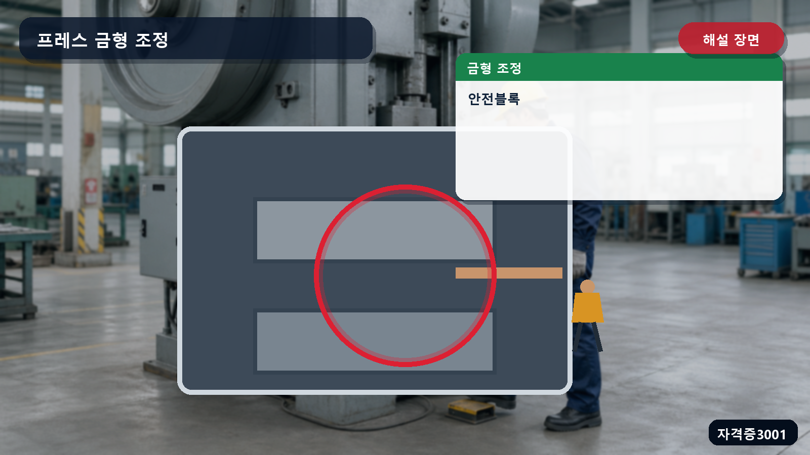 프레스 슬라이드의 불시하강을 막는 안전블록 위치를 표시한 해설 장면