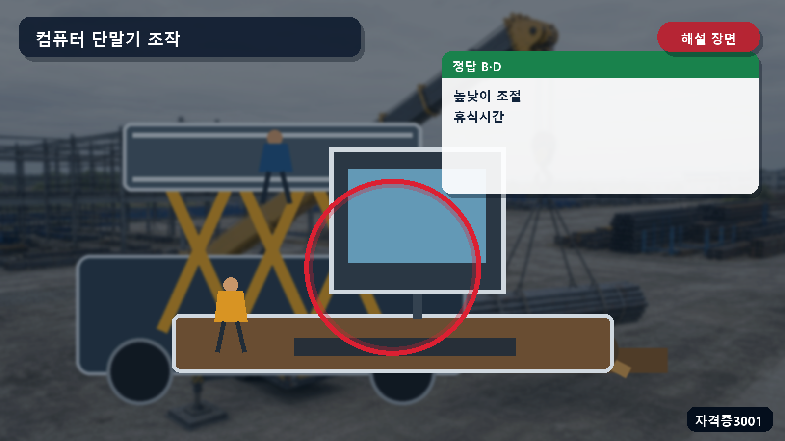 컴퓨터 단말기 작업의 조절 가능한 책상·의자와 적절한 휴식시간 정답 B·D를 표시한 해설 장면