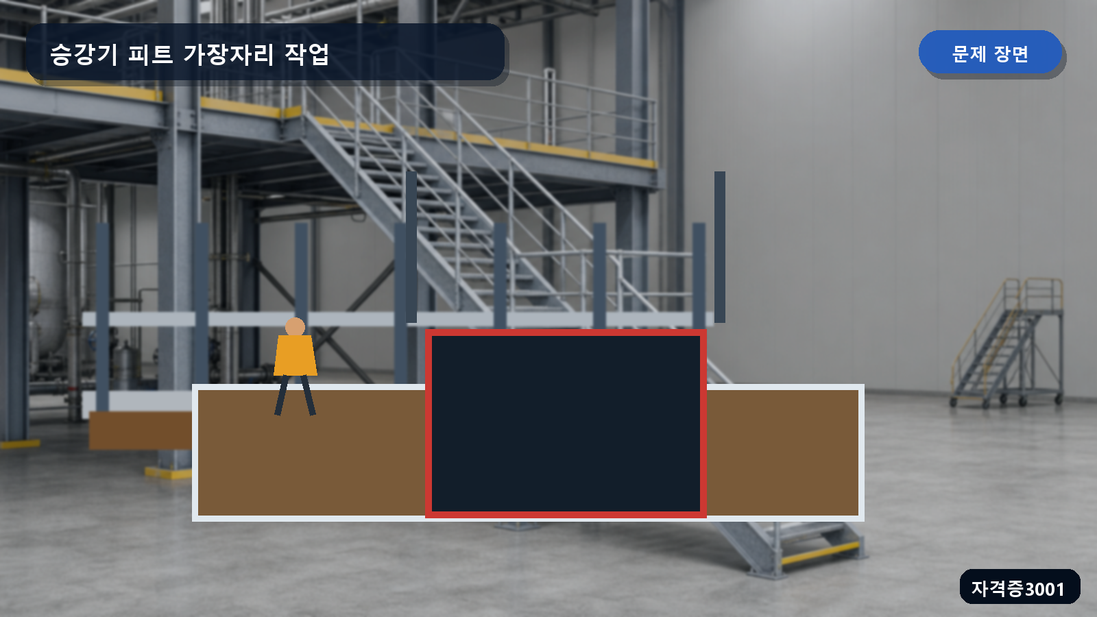 산업안전기사 실기 작업형 승강기 피트 입구의 임시 작업발판과 개구부 가장자리에서 작업하는 장면