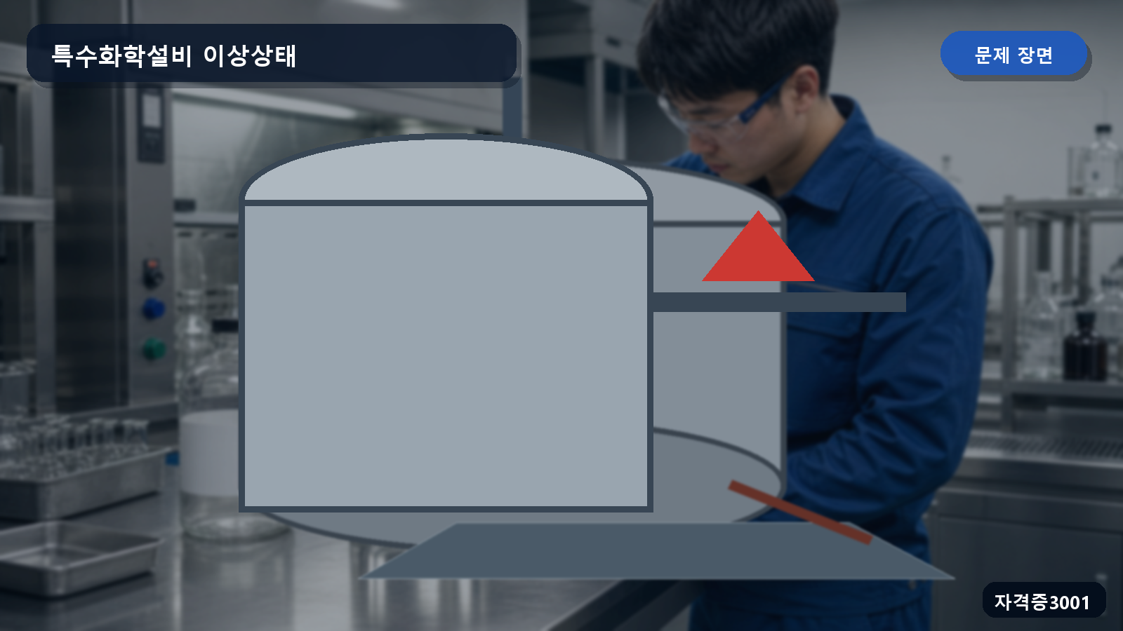 배관과 반응용기가 연결된 특수화학설비에서 이상상태가 발생한 장면