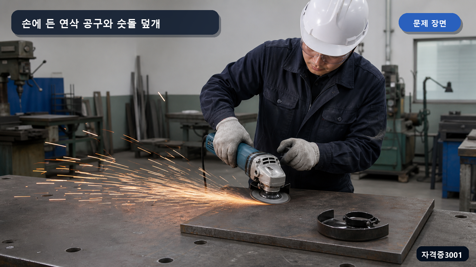 작업자가 손에 든 회전 숫돌 공구로 강판을 연마하고 분리된 덮개가 작업대에 놓인 장면