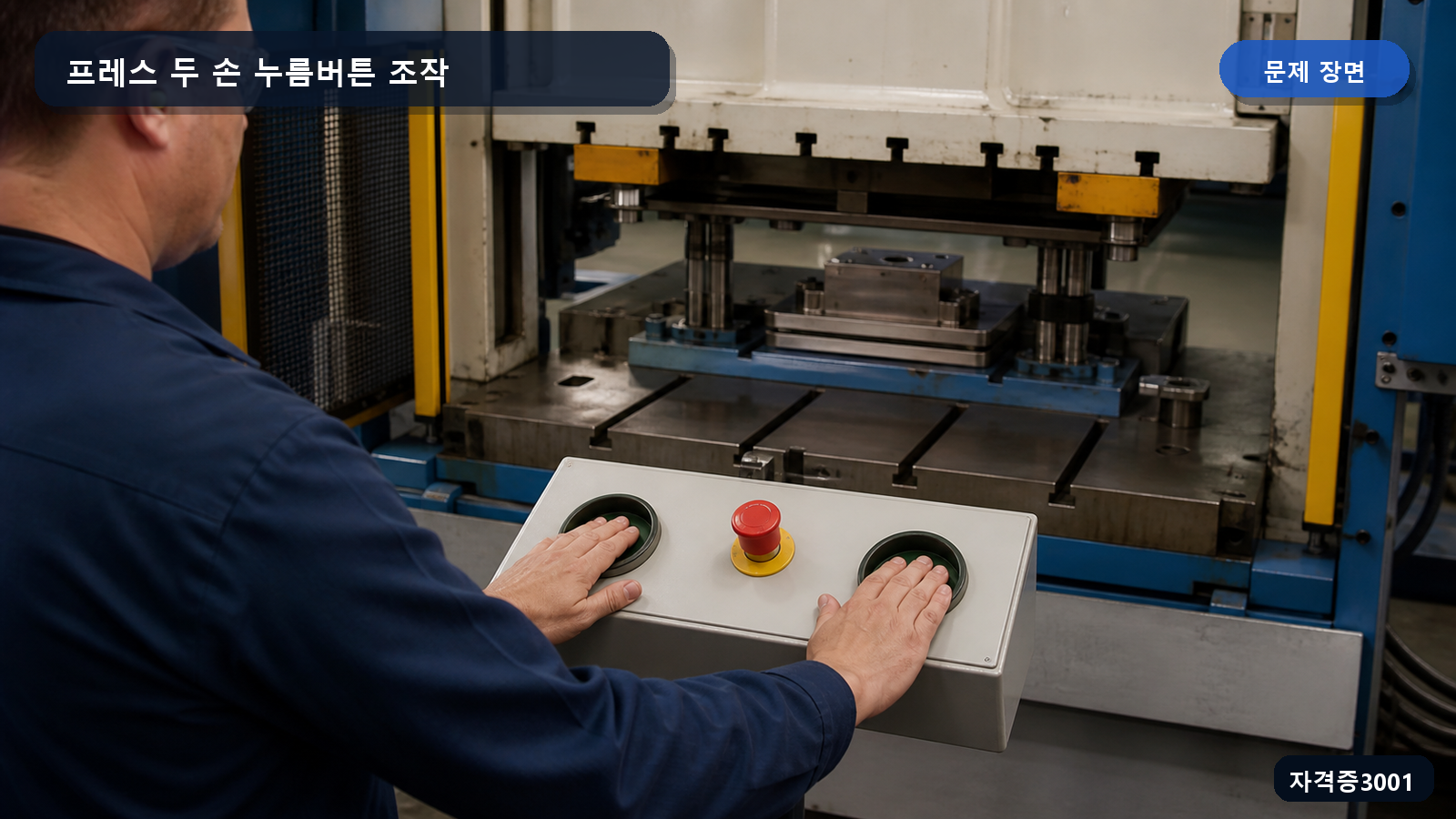 작업자가 프레스 제어대의 두 누름버튼을 양손으로 동시에 누르는 장면