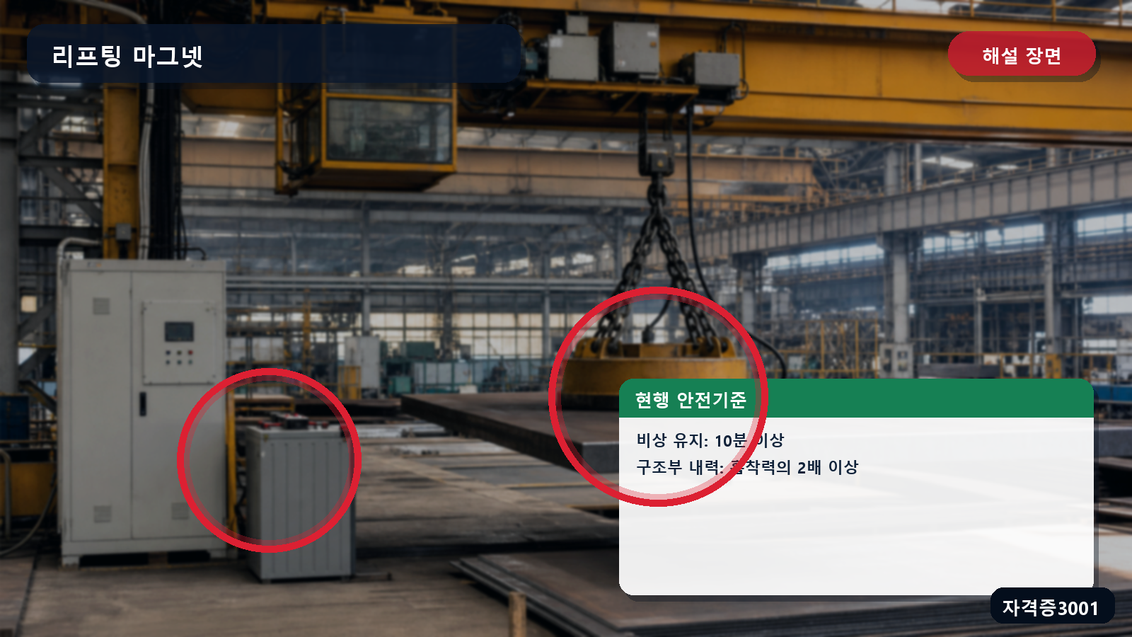 산업안전기사 실기 작업형 리프팅 마그넷의 비상전원과 구조부 내력 기준을 표시한 해설 장면