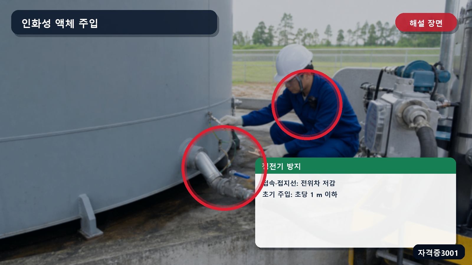 산업안전기사 실기 작업형 탱크와 주입설비의 전위차 저감 및 초기 주입속도를 표시한 해설 장면