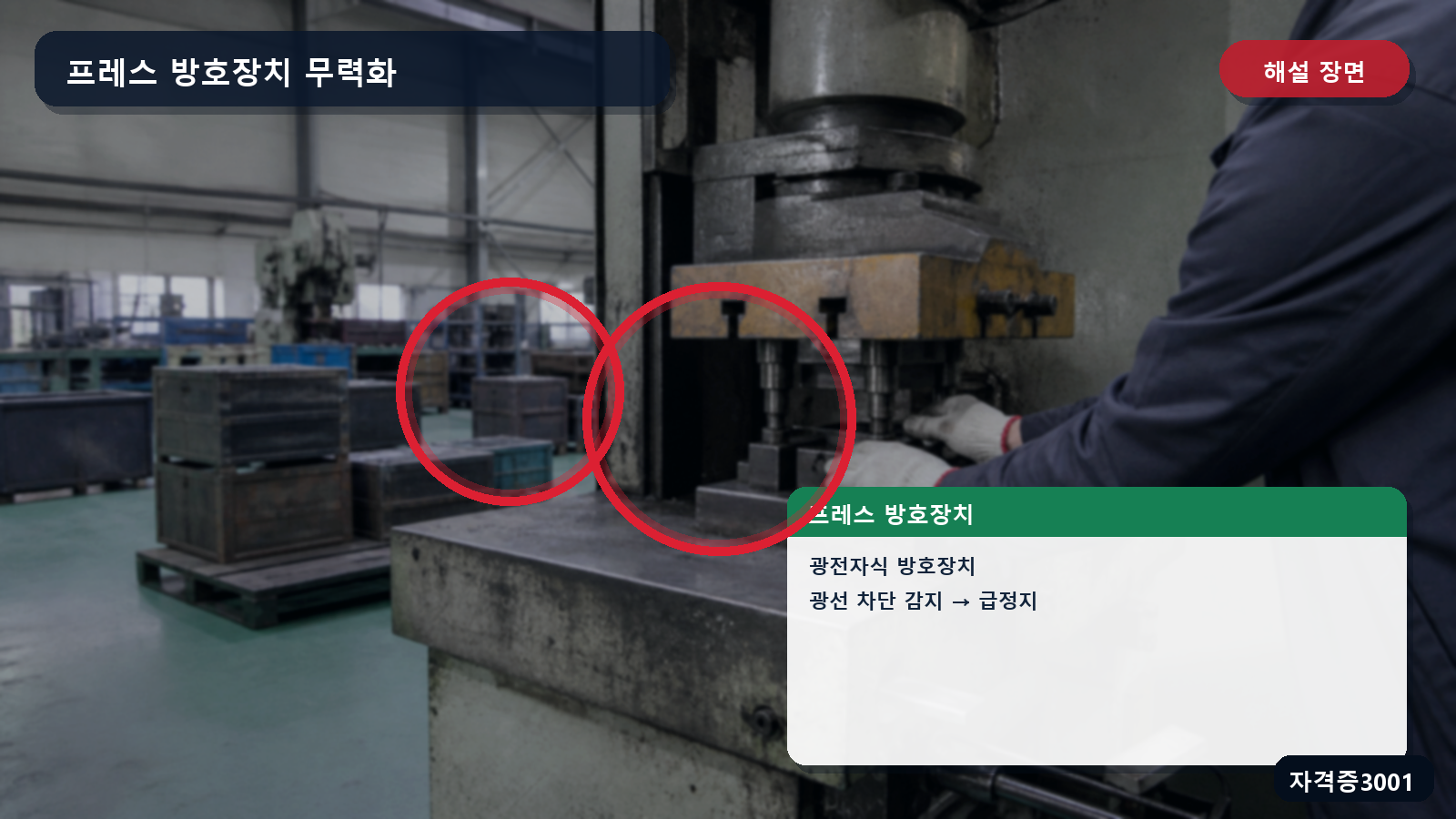 산업안전기사 실기 작업형 프레스 투광부·수광부와 광전자식 방호장치 감지영역을 표시한 해설 장면