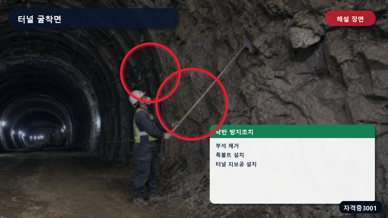 터널 굴착면의 부석 제거·록볼트·터널 지보공 위치를 표시한 해설 장면