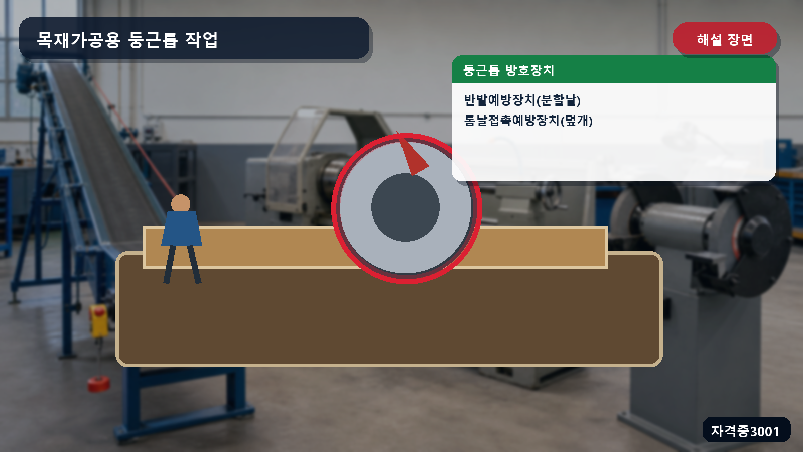 산업안전기사 실기 작업형 둥근톱의 분할날과 톱날 덮개 설치 위치를 표시한 해설 장면