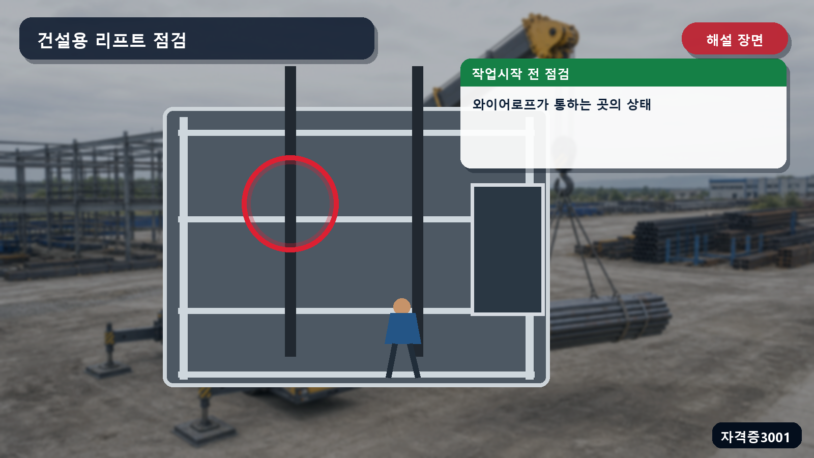 건설용 리프트에서 와이어로프가 통하는 위치를 표시한 해설 장면