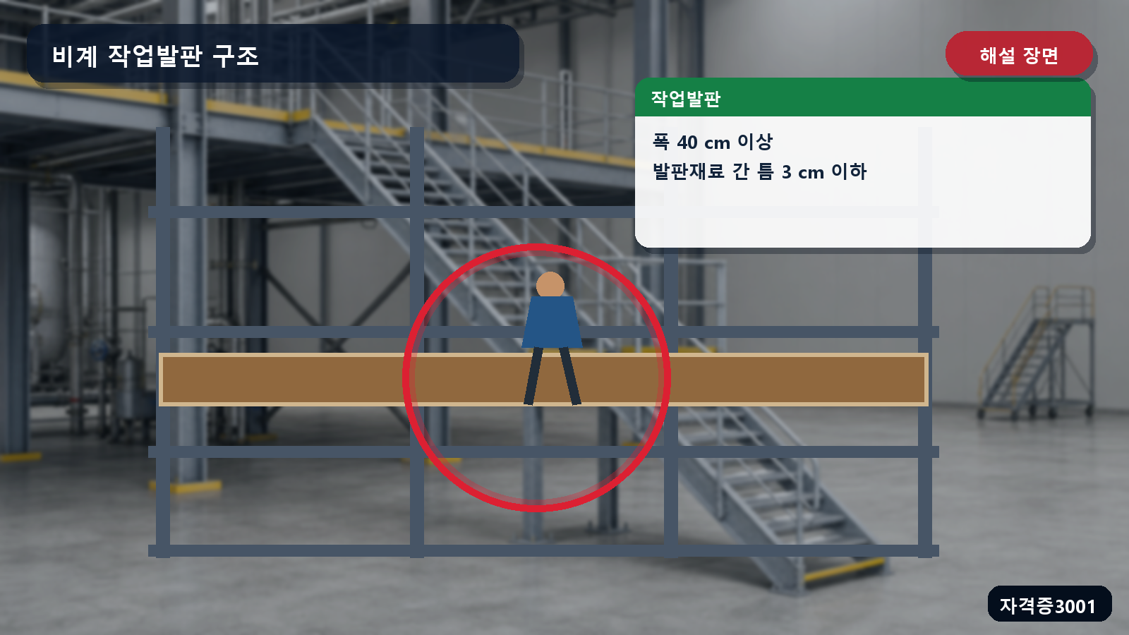 비계 작업발판 폭 40센티미터와 발판 틈 3센티미터를 표시한 해설 장면