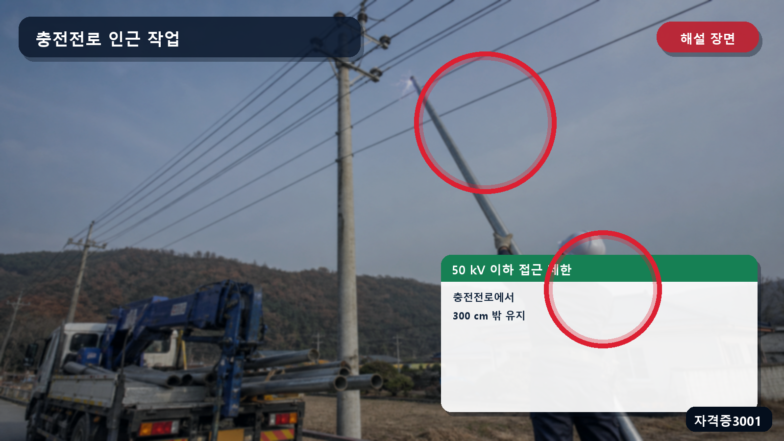 산업안전기사 실기 작업형 30킬로볼트 충전전로에서 300센티미터 밖으로 유지해야 하는 접근 제한거리를 표시한 해설 장면