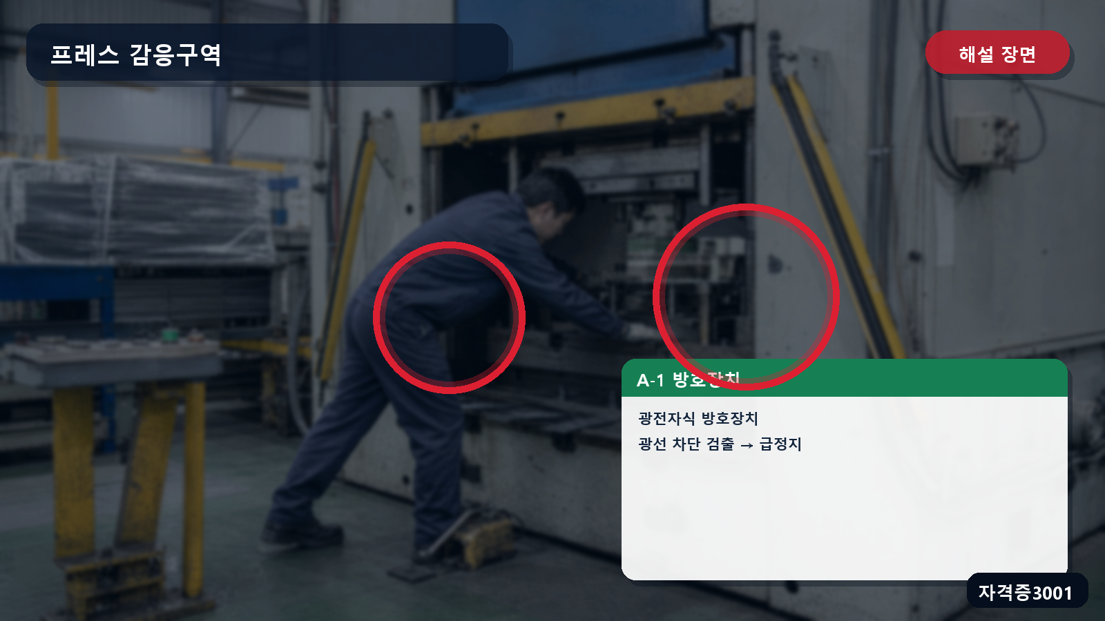 산업안전기사 실기 작업형 프레스 A-1 광전자식 방호장치의 광선 차단 검출과 급정지 기능을 표시한 해설 장면
