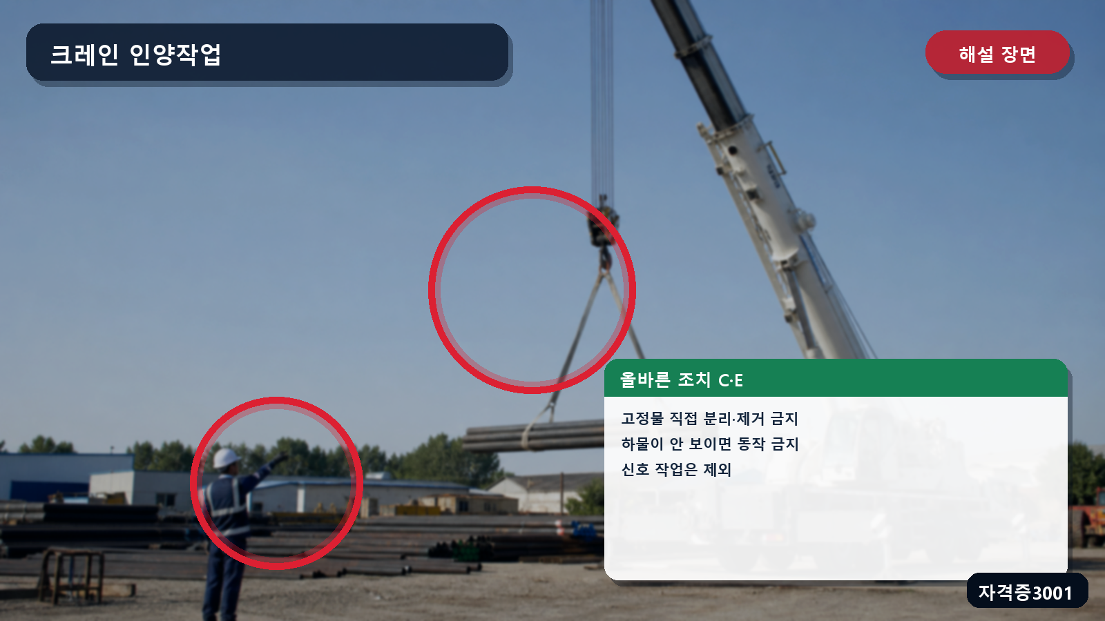 크레인 작업에서 고정물 직접 분리·제거 금지와 보이지 않는 하물의 동작 금지를 표시한 해설 장면