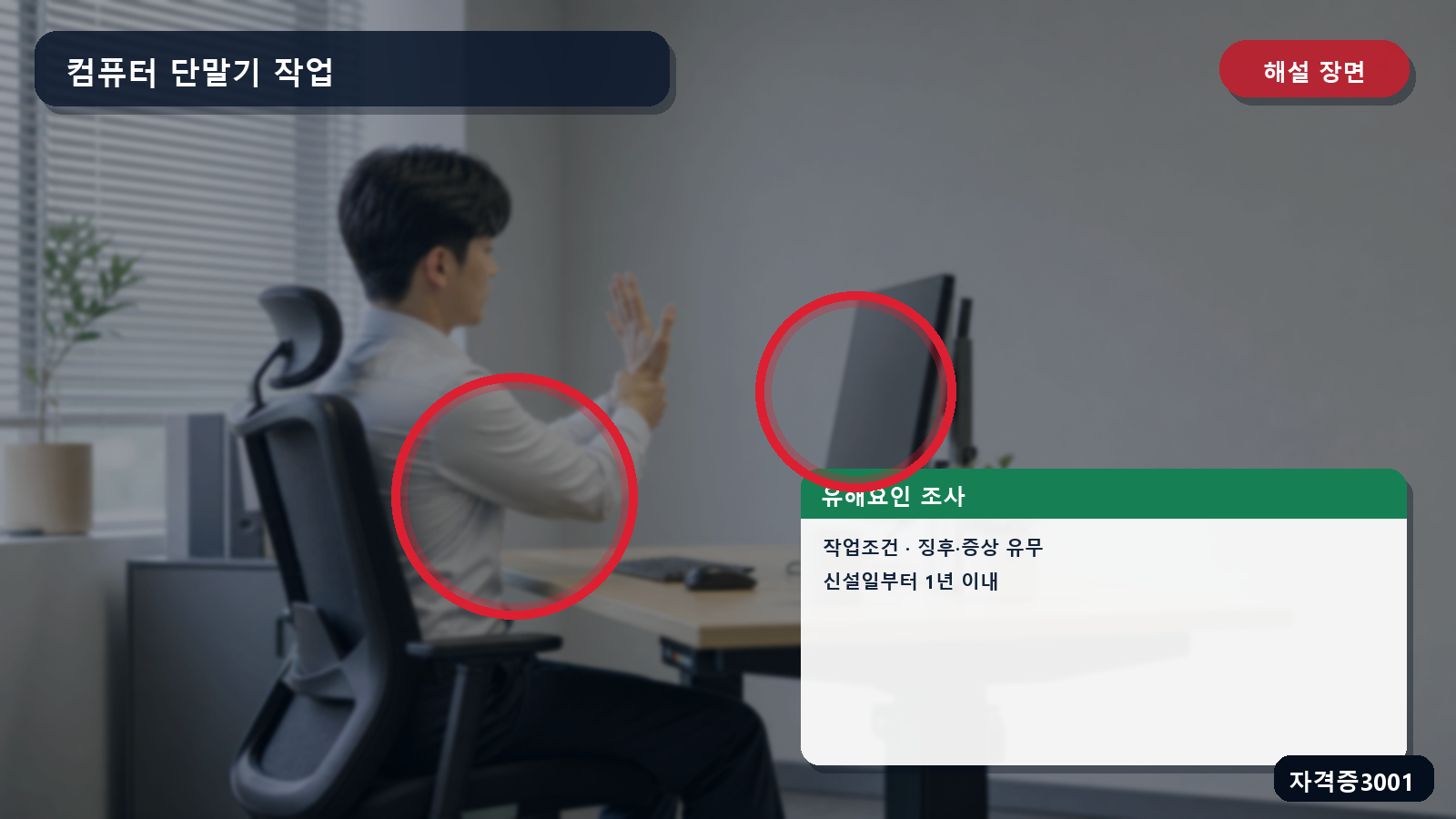 근골격계 유해요인 조사의 작업조건·징후와 증상 유무·신설일부터 1년 이내를 표시한 해설 장면