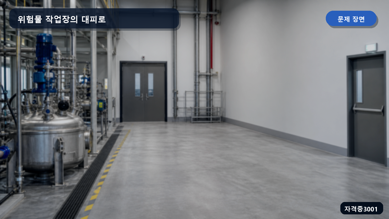 산업안전기사 실기 작업형 화학공정 작업장에 서로 다른 방향으로 분리된 출입구와 비상구 및 막힘 없는 대피통로가 보이는 장면