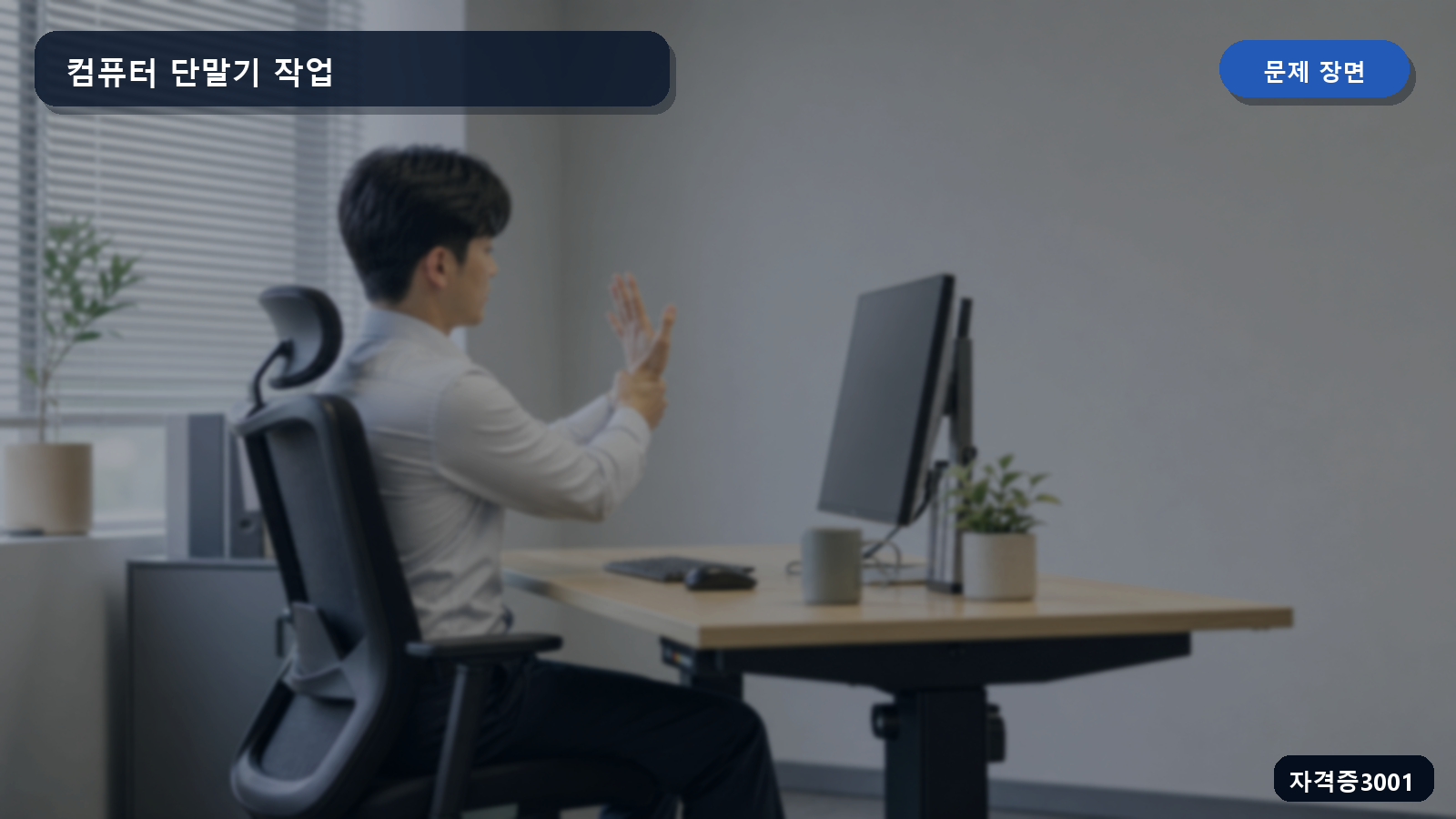 작업자가 높이 조절 책상과 의자에서 컴퓨터 단말기를 사용하며 구부정한 자세를 취한 장면