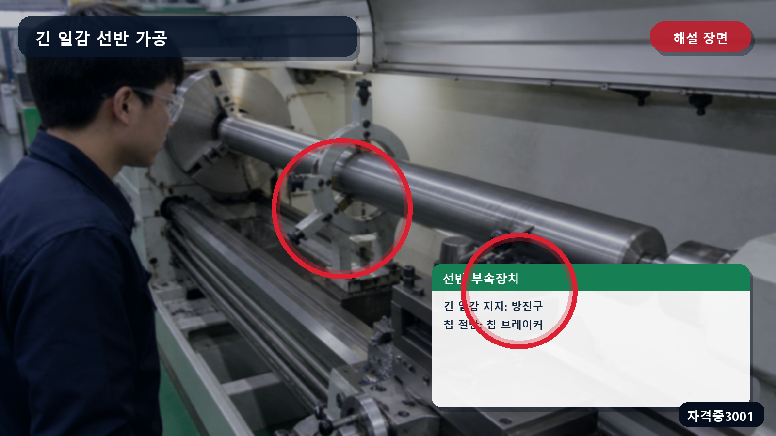 산업안전기사 실기 작업형 선반의 방진구와 절삭공구 칩 브레이커 위치를 표시한 해설 장면