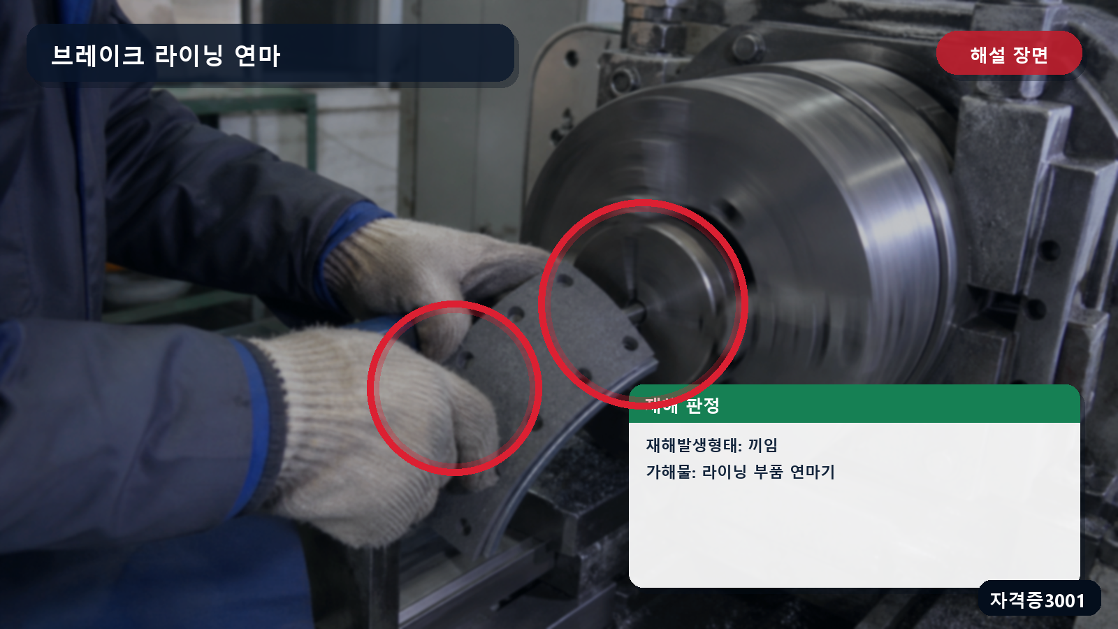 산업안전기사 실기 작업형 장갑이 말릴 수 있는 끼임 위치와 브레이크 라이닝 부품 연마기를 표시한 해설 장면