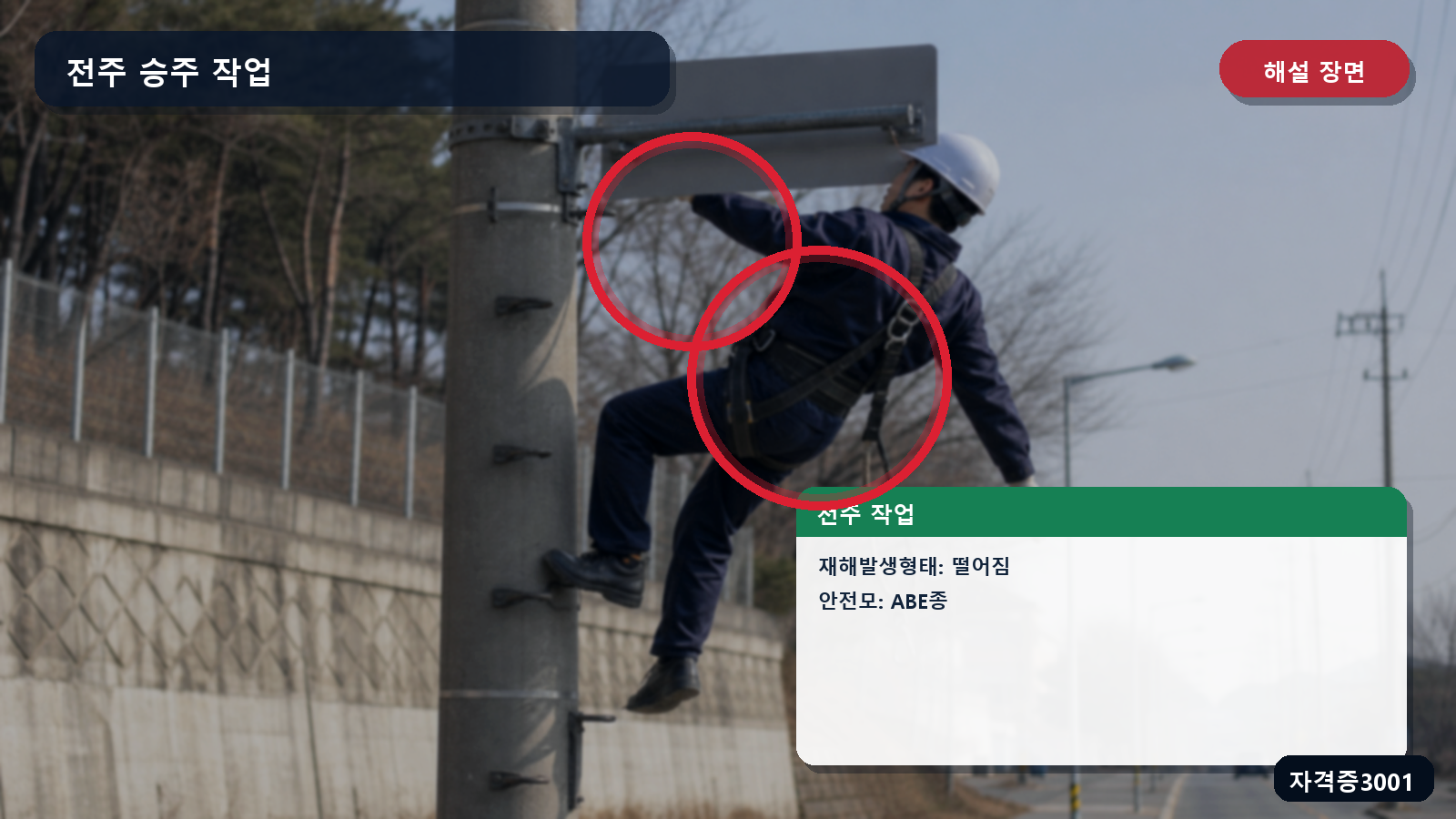 산업안전기사 실기 작업형 전주에서 떨어지는 위치와 ABE종 안전모를 표시한 해설 장면