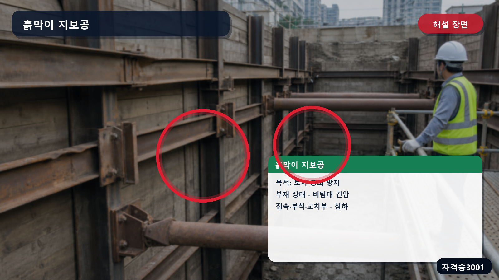 산업안전기사 실기 작업형 흙막이 지보공의 부재 상태·버팀대·접속부·침하 위치를 표시한 해설 장면