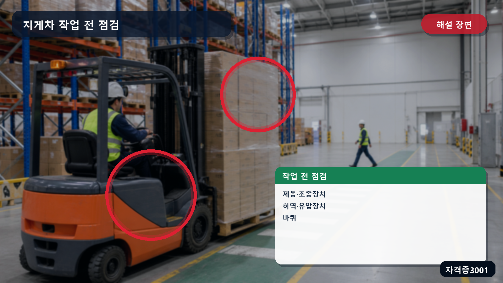 지게차의 제동·조종·하역·유압장치와 바퀴 점검부를 표시한 해설 장면