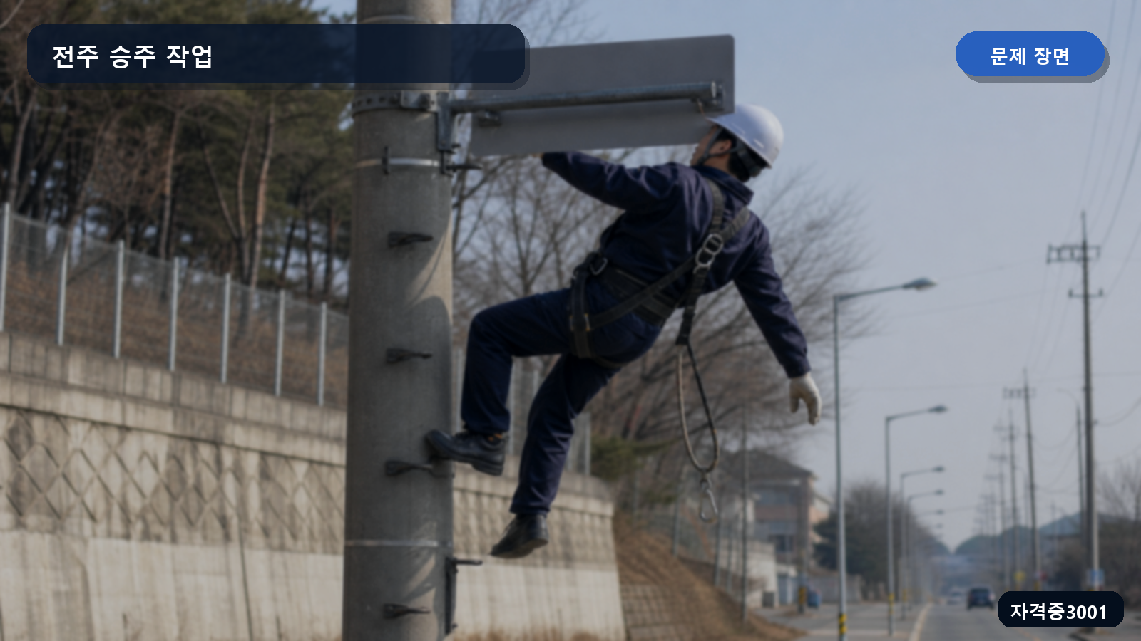 산업안전기사 실기 작업형 전주를 오르던 작업자가 돌출된 표지판 지지대에 부딪혀 균형을 잃은 장면