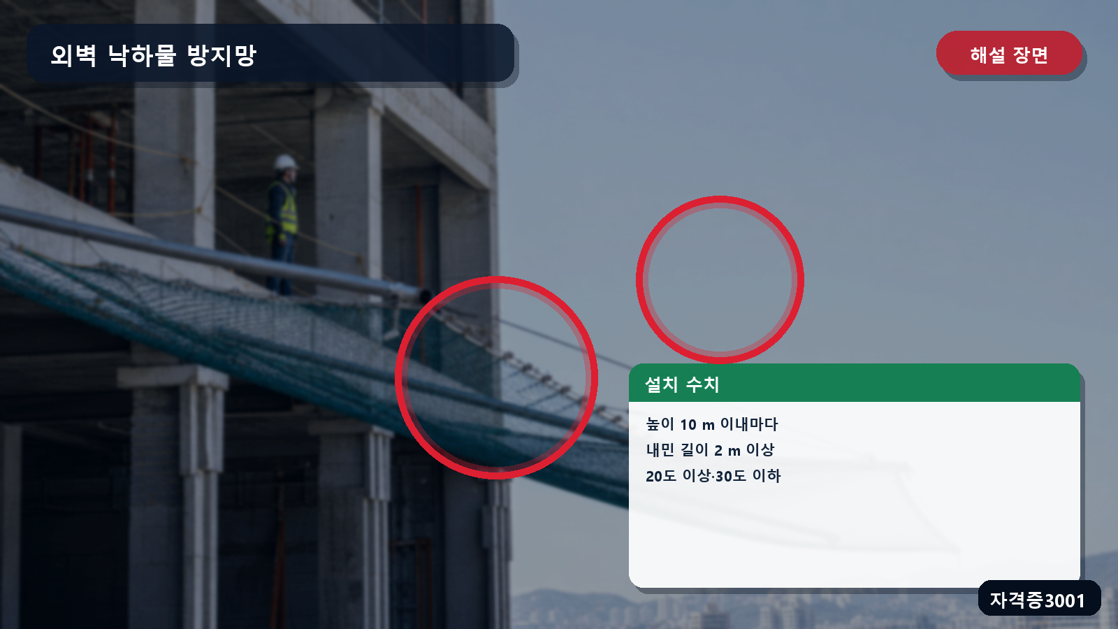낙하물 방지망의 설치높이 10미터·내민 길이 2미터·각도 20도에서 30도를 표시한 해설 장면