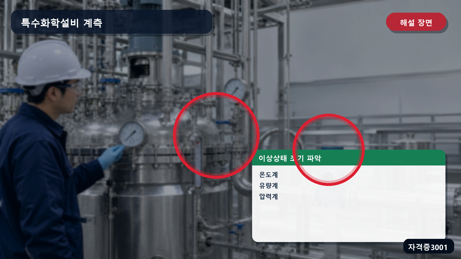 특수화학설비의 온도계·유량계·압력계 위치를 표시한 해설 장면