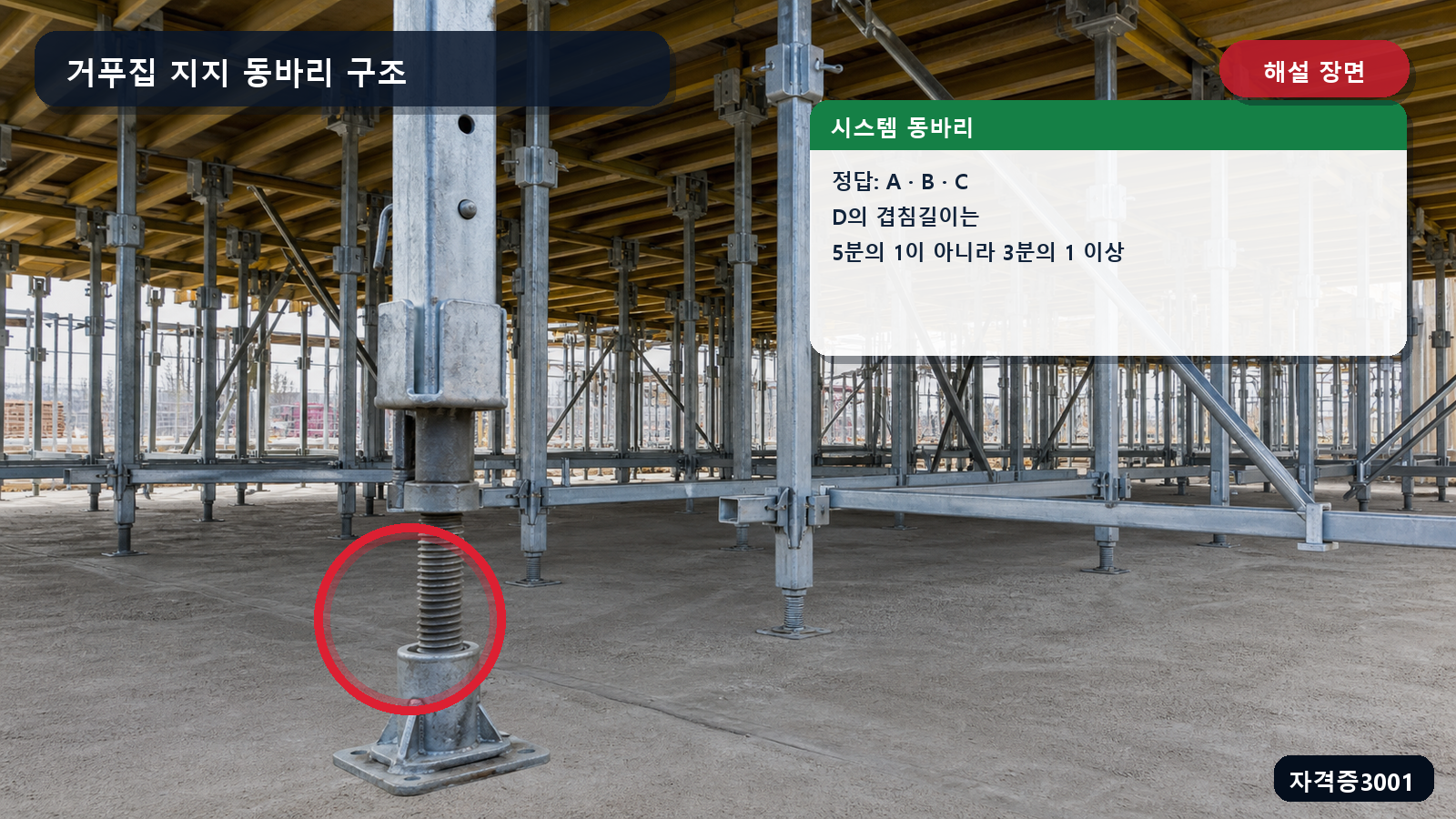 시스템 동바리의 옳은 항목 A B C와 받침철물 겹침길이를 표시한 해설 장면