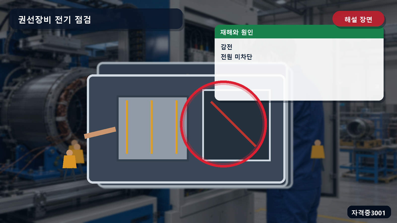 전동권선기 배전반의 감전과 전원 미차단 원인을 표시한 해설 장면