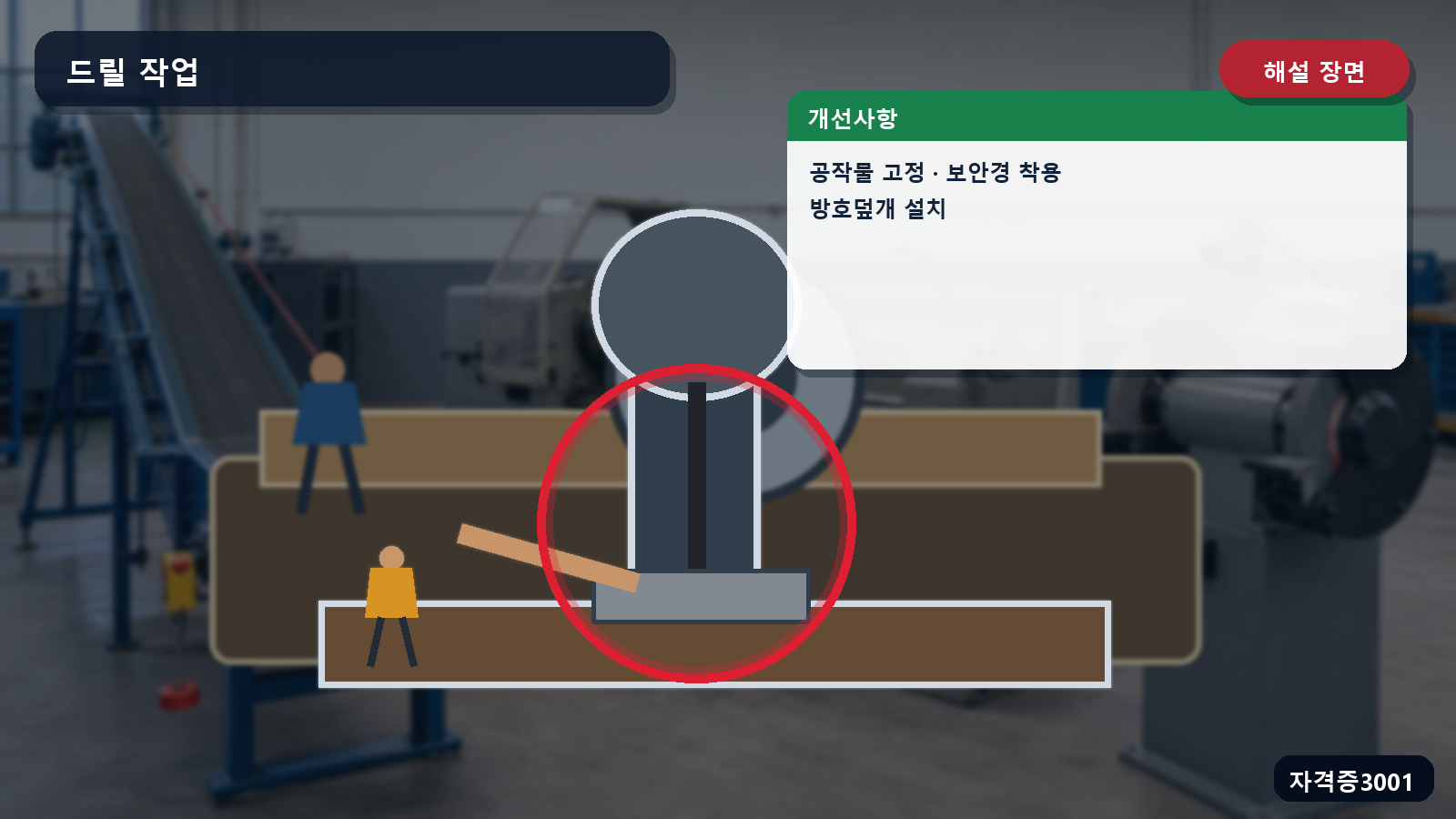드릴 작업의 공작물 고정·보안경·방호덮개 개선 위치를 표시한 해설 장면