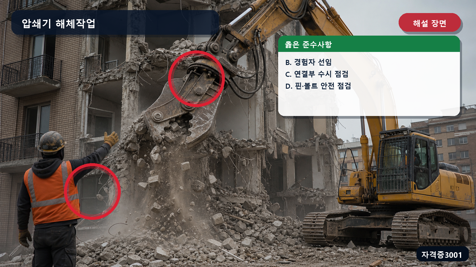 압쇄기 경험자 선임과 연결부 및 핀·볼트 점검을 표시한 해설 장면