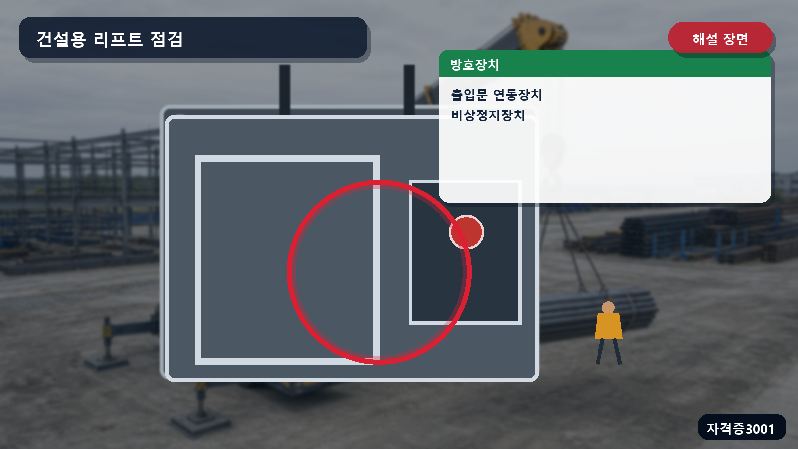 건설용 리프트 출입문 연동장치와 비상정지장치 위치를 표시한 해설 장면