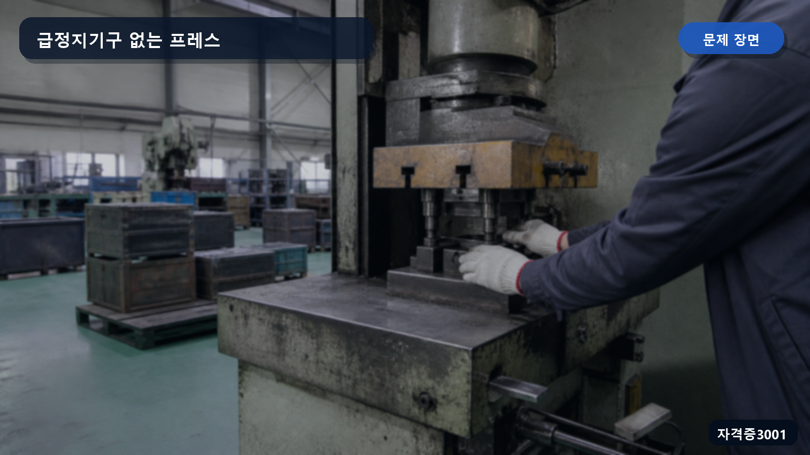 급정지기구가 없는 기계식 프레스의 금형 가까이 손을 둔 작업 장면