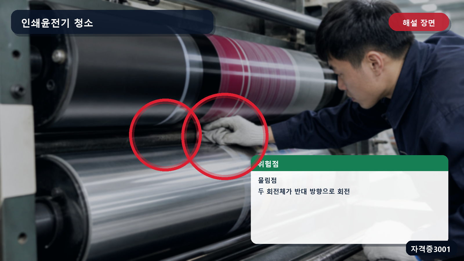 두 회전체 사이 물림점과 반대 회전방향을 표시한 해설 장면