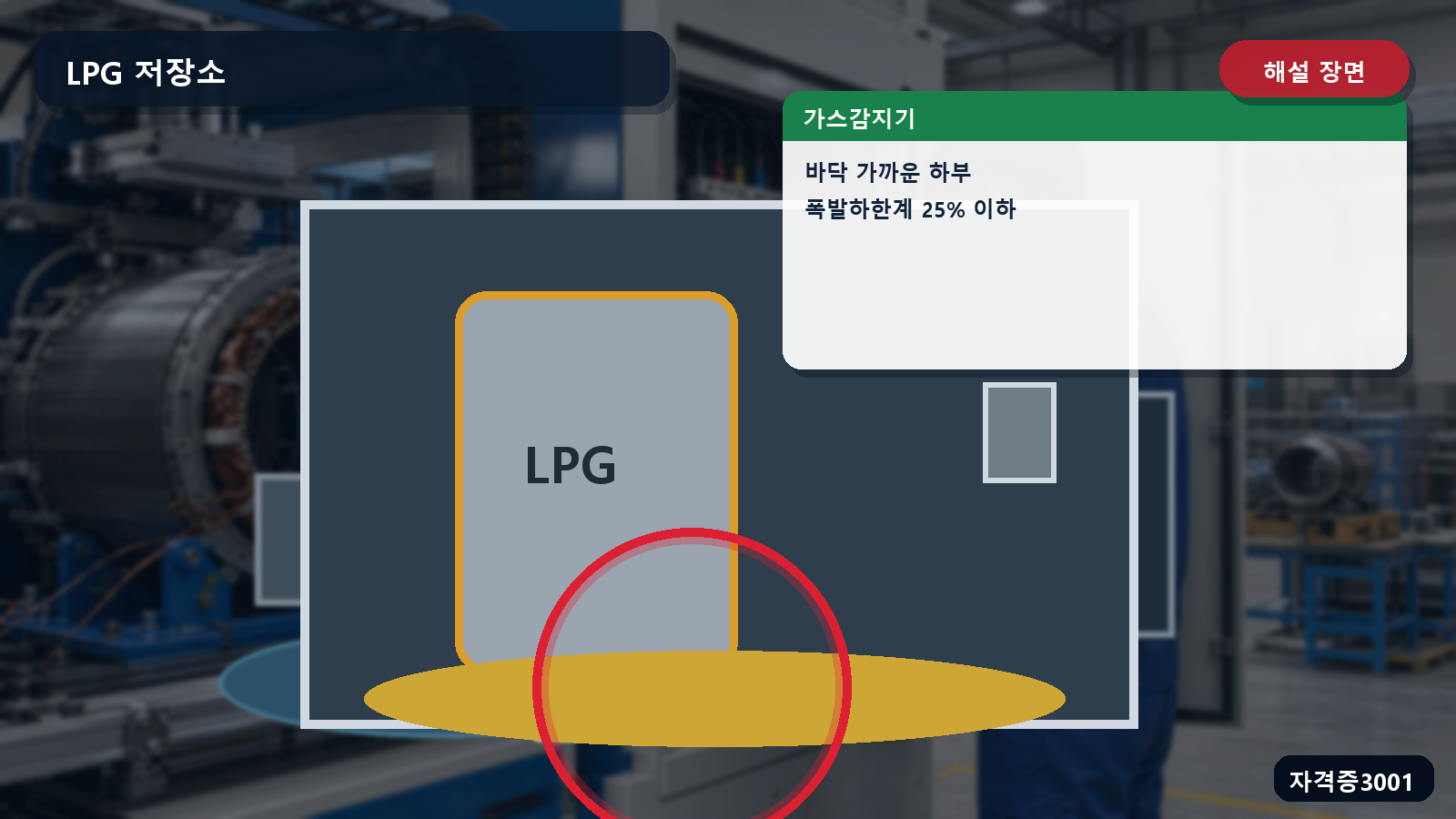 바닥 가까운 가스감지기 위치와 폭발하한계 25퍼센트 이하를 표시한 해설 장면