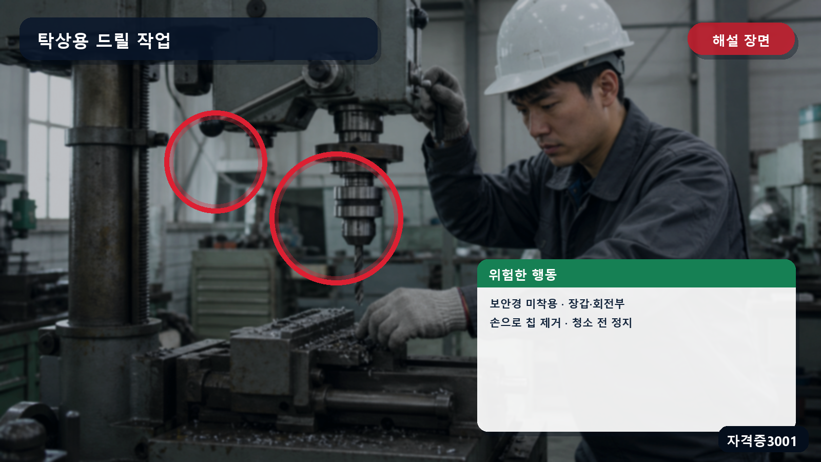 탁상용 드릴 작업의 보안경 미착용·장갑 말림·손으로 칩 제거·공작물 미고정 위험을 표시한 해설 장면
