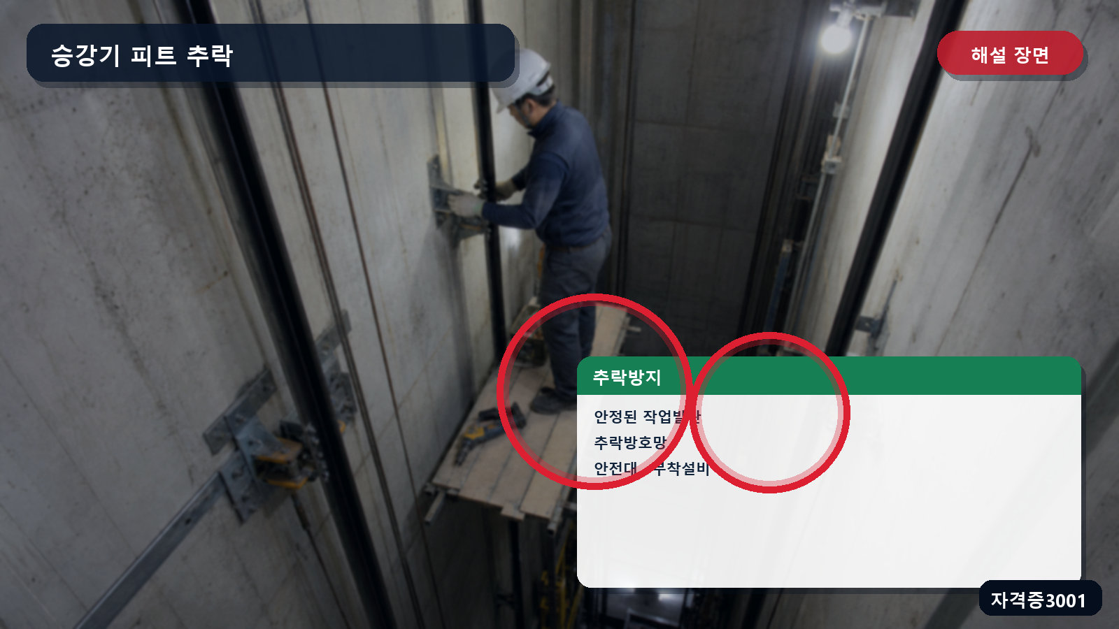 안정된 작업발판·추락방호망·안전대 부착설비를 표시한 해설 장면